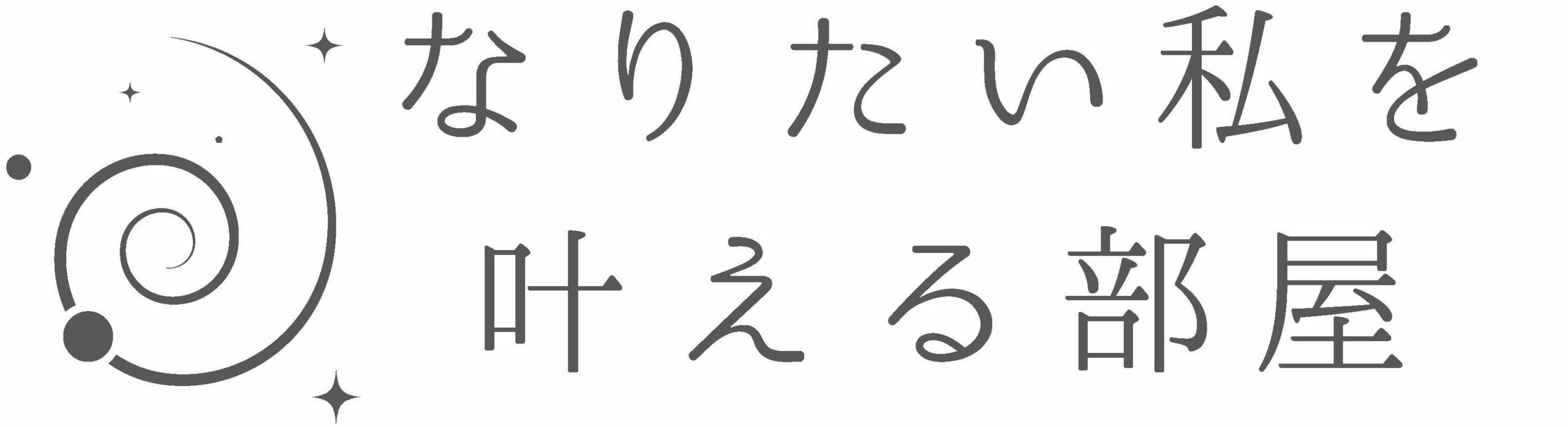 なりたい私を叶える部屋